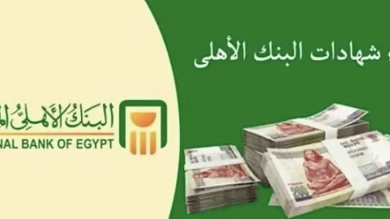 عائد يصل إلى 27.5%.. شهادات البنك الأهلي 2024 الشهرية والسنوية بعد تثبيت سعر الفائدة في مصر